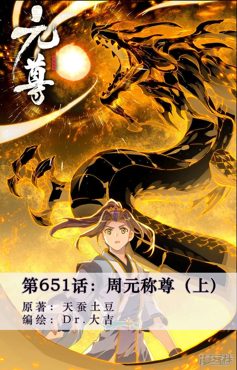 第651话上 周元称尊0
