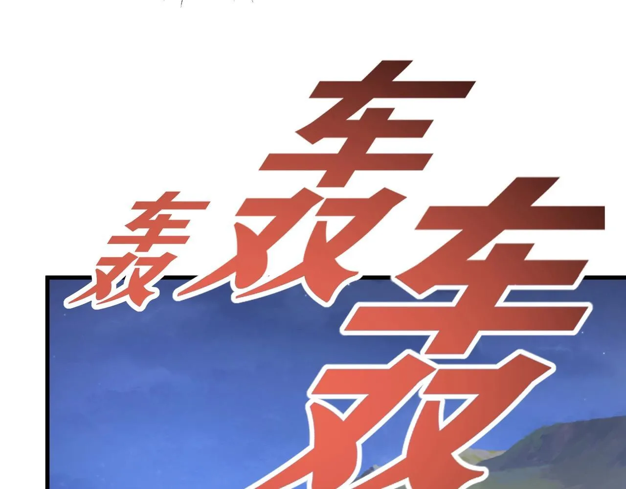 第176话 刘伯温也加入队伍了！104