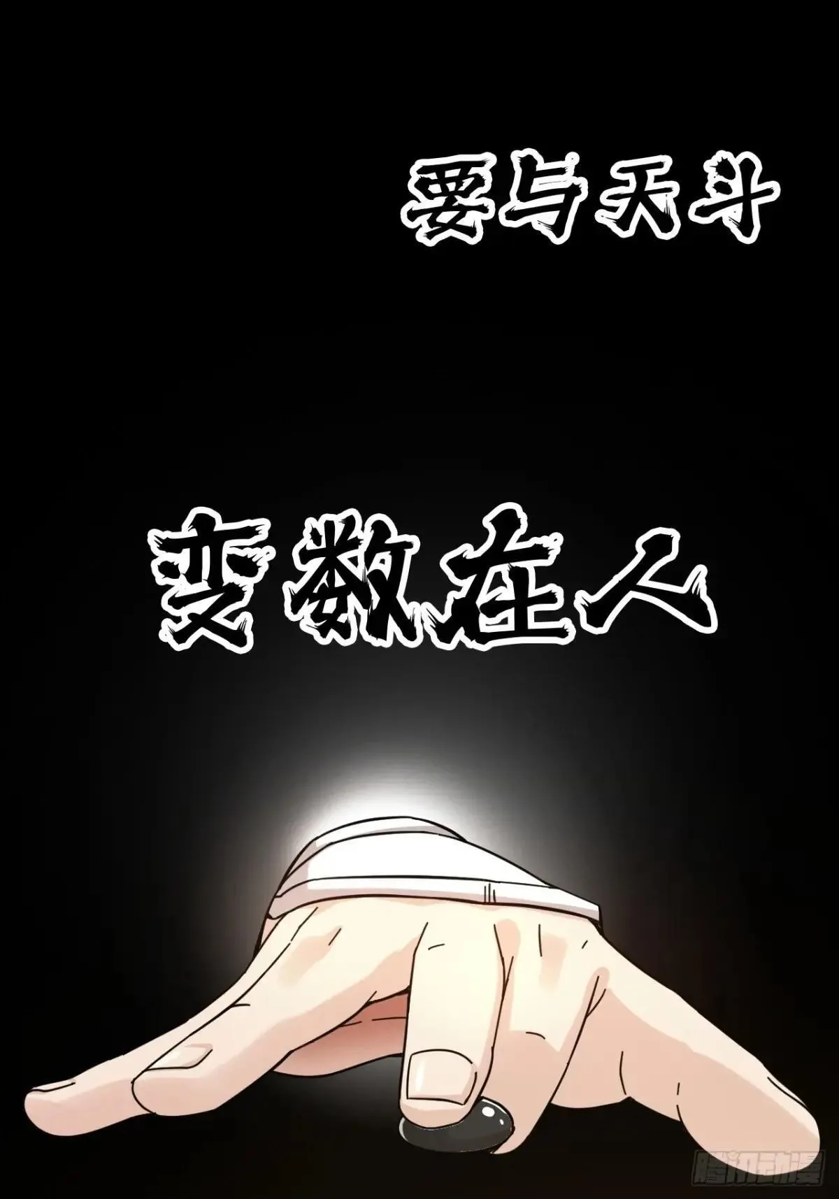 173话 破局了，但龙出来了。32