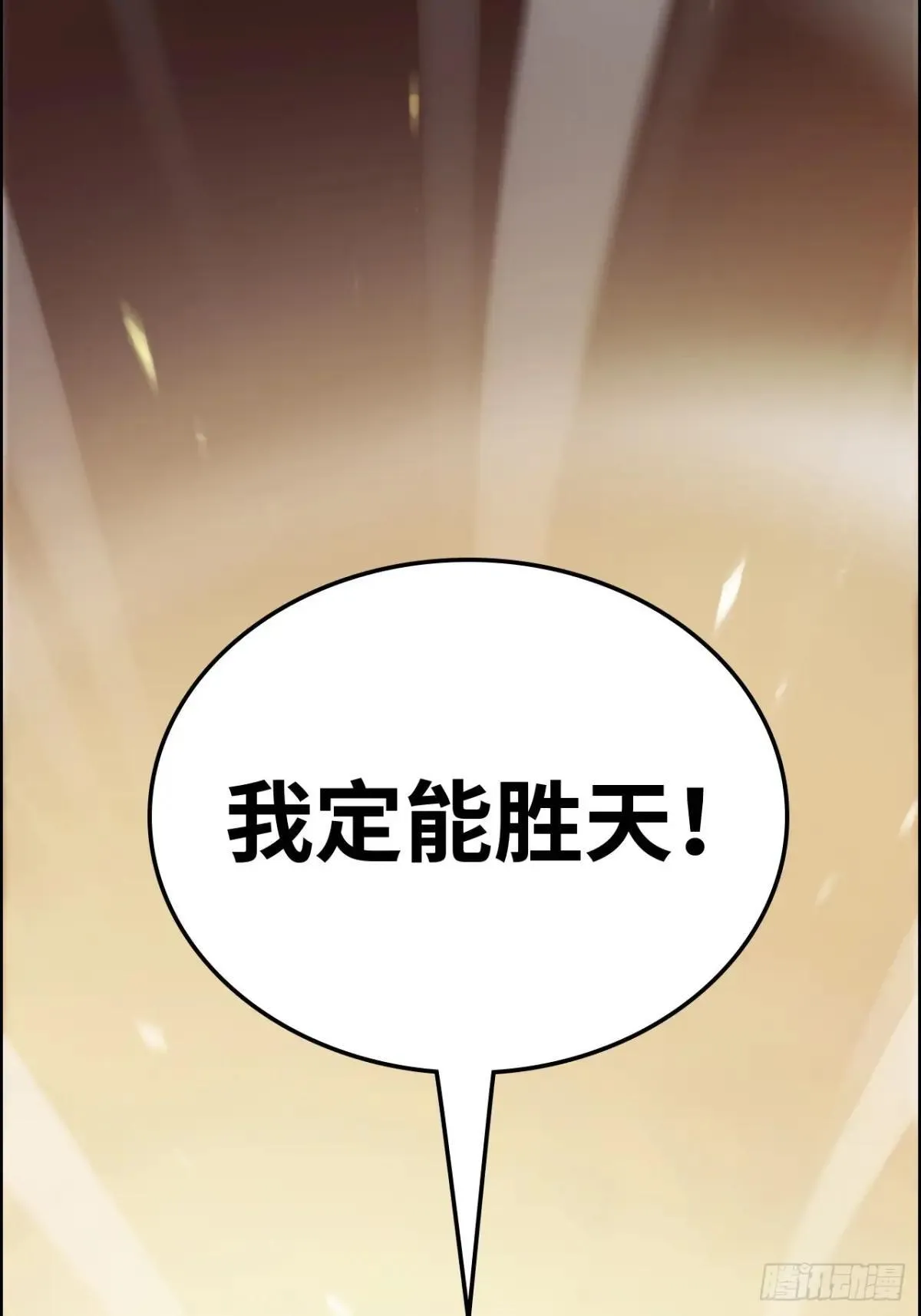 168话 必须去做，我必胜天68