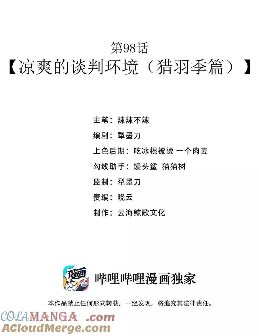 第98话 凉爽的谈判环境（猎羽季篇）6