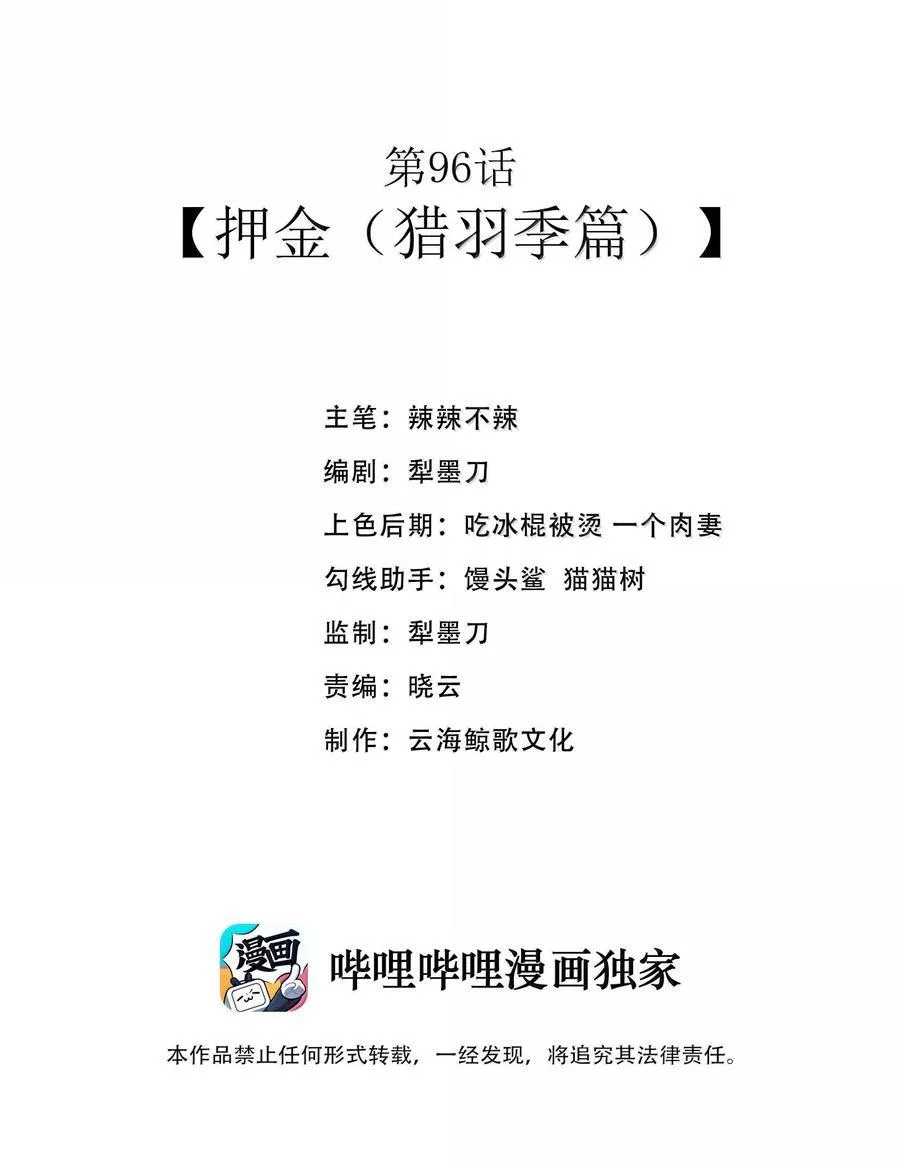 第96话 押金（猎羽季篇）1