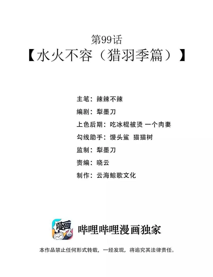 第99话 水火不容（猎羽季篇）1
