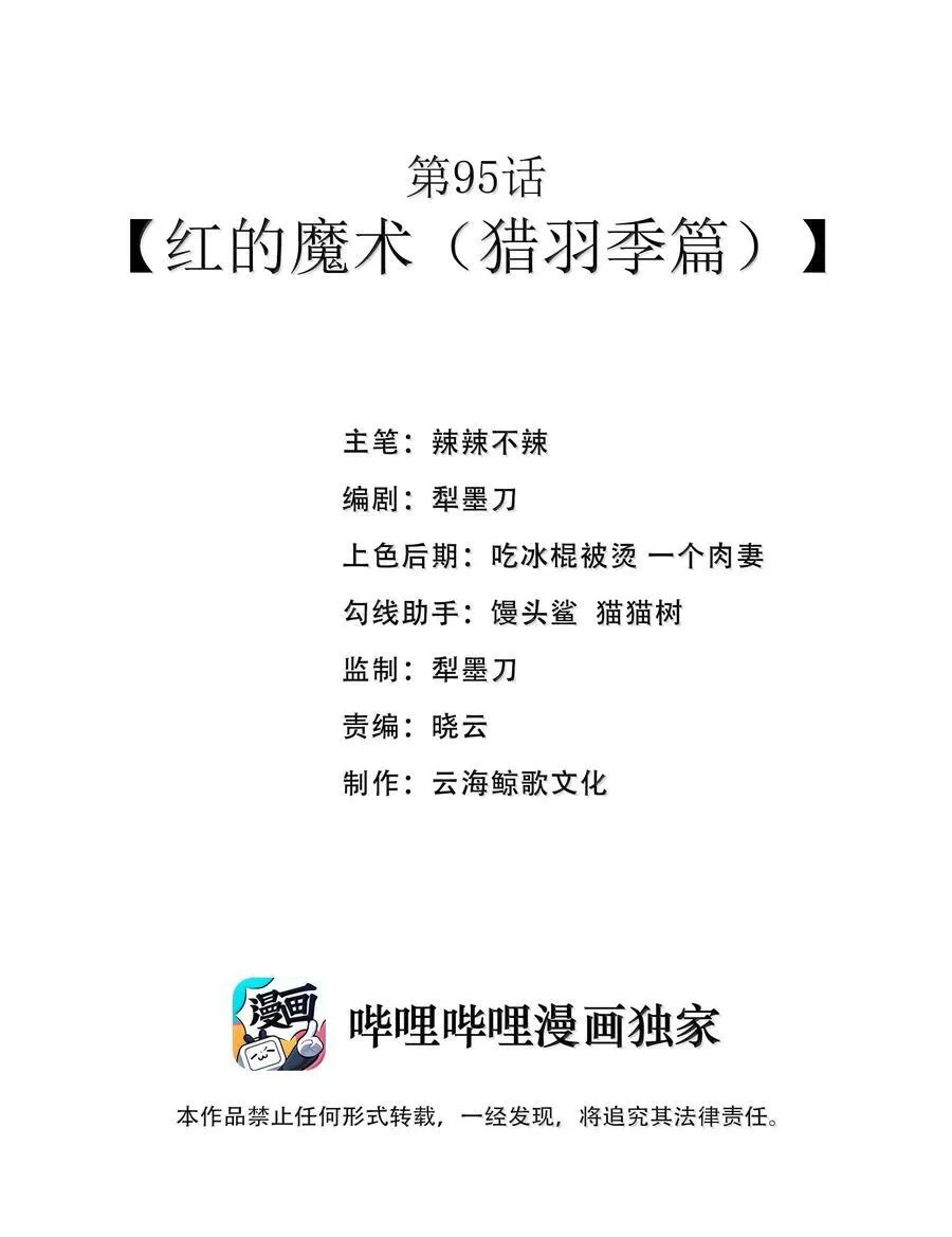 第95话 红的魔术（猎羽季篇）5