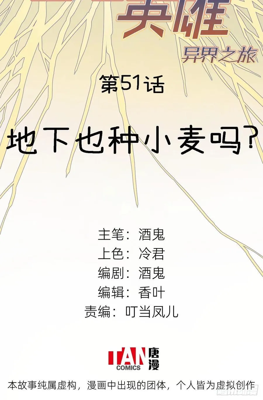 第51话：地下也种小麦吗？1