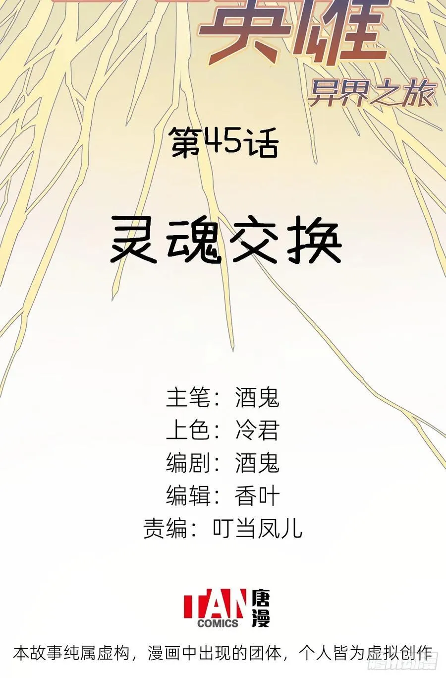 第45话：灵魂交换1