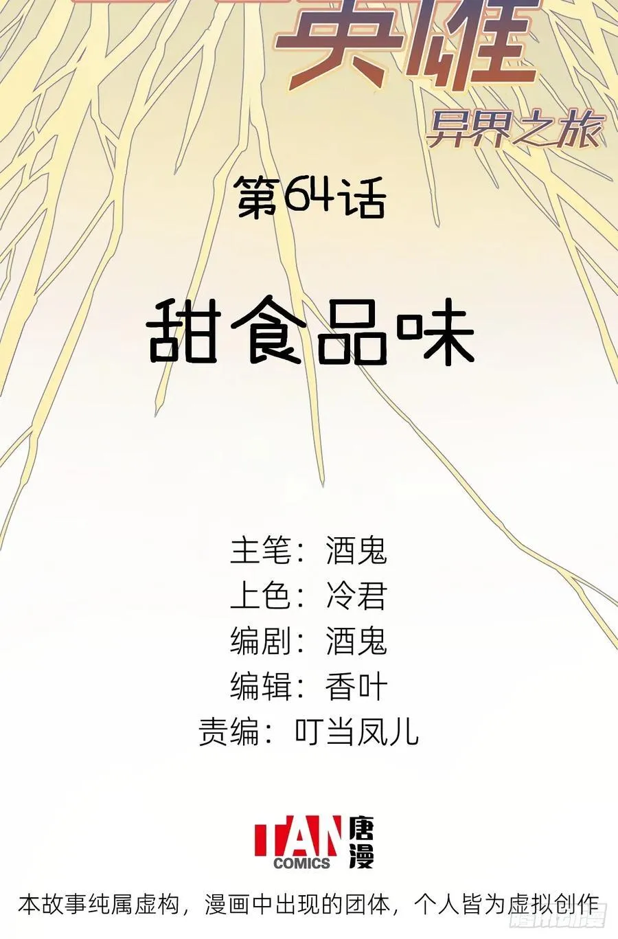 第64话：甜食品味1