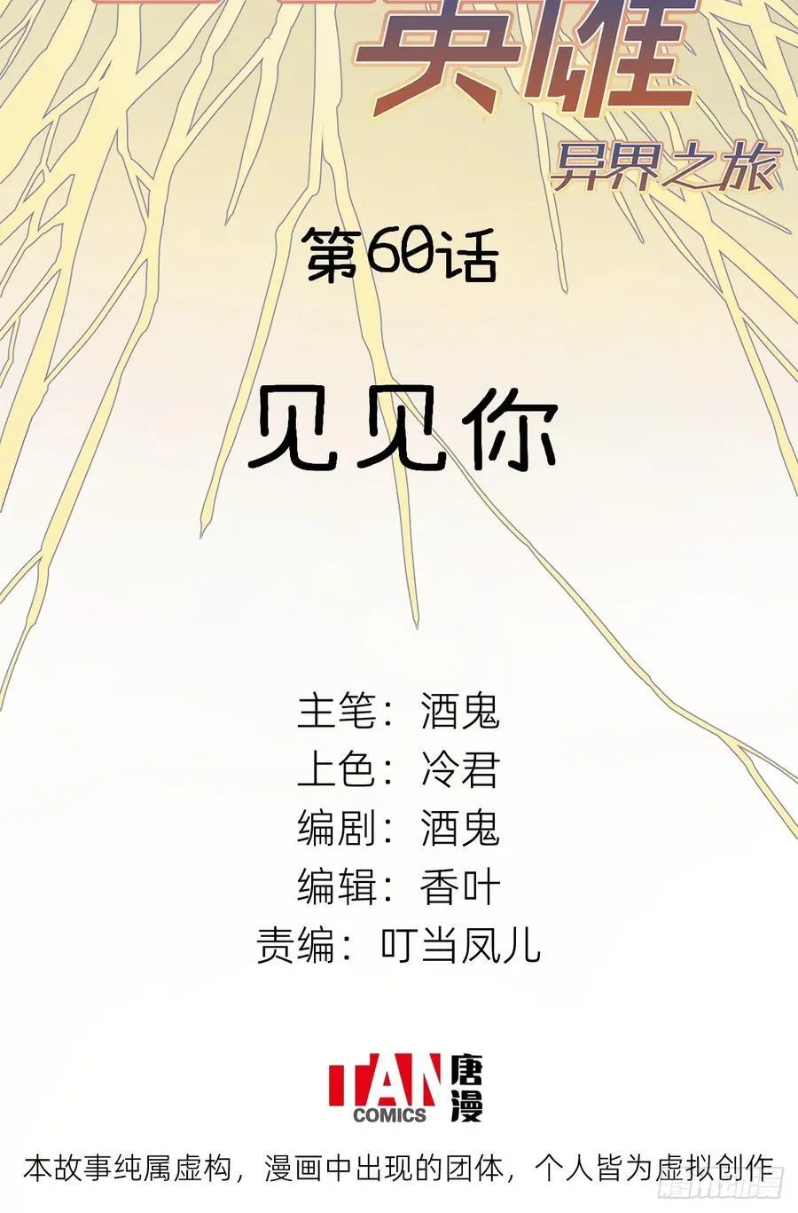 第60话：见见你1