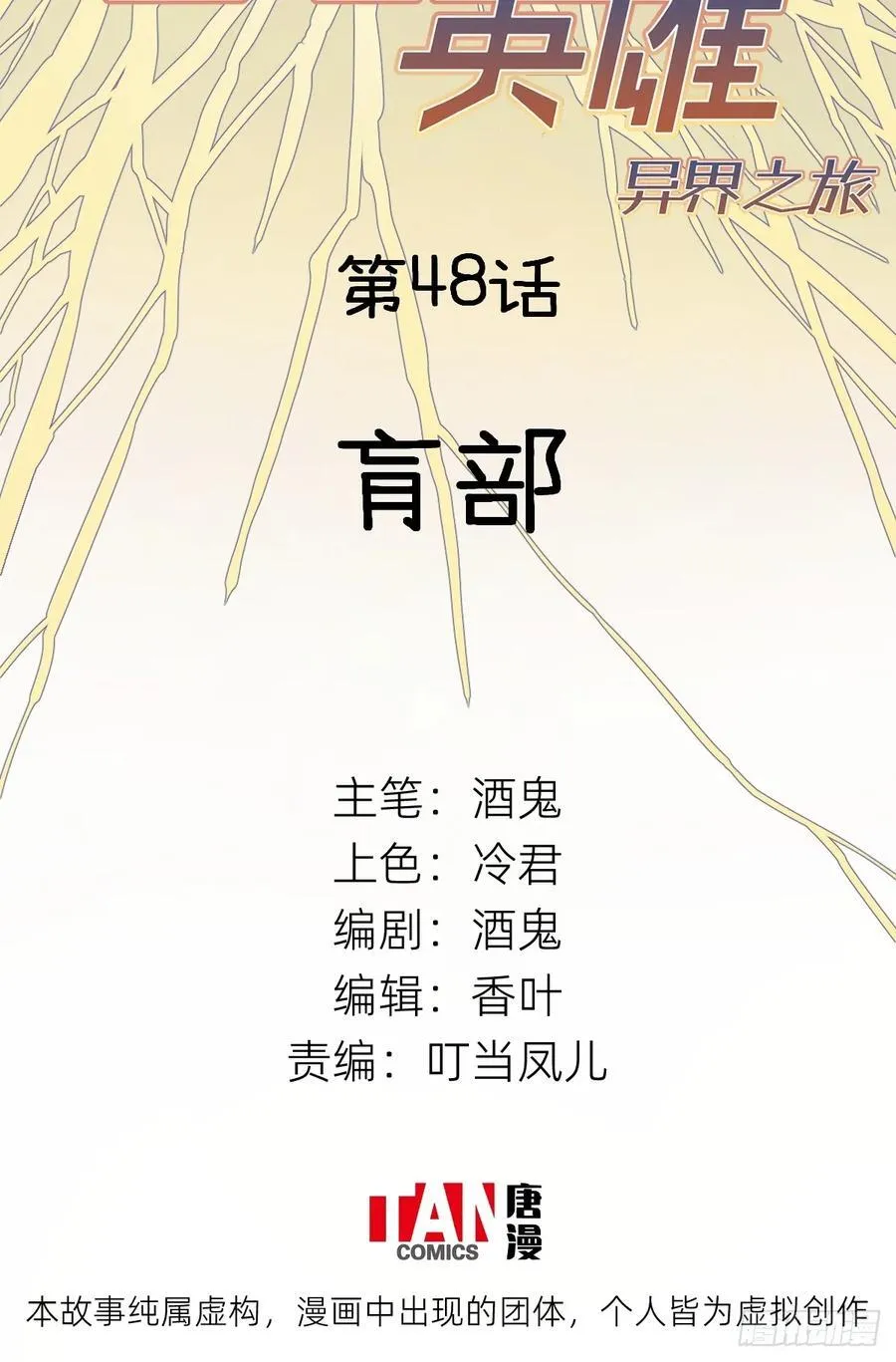 第48话：肓部1
