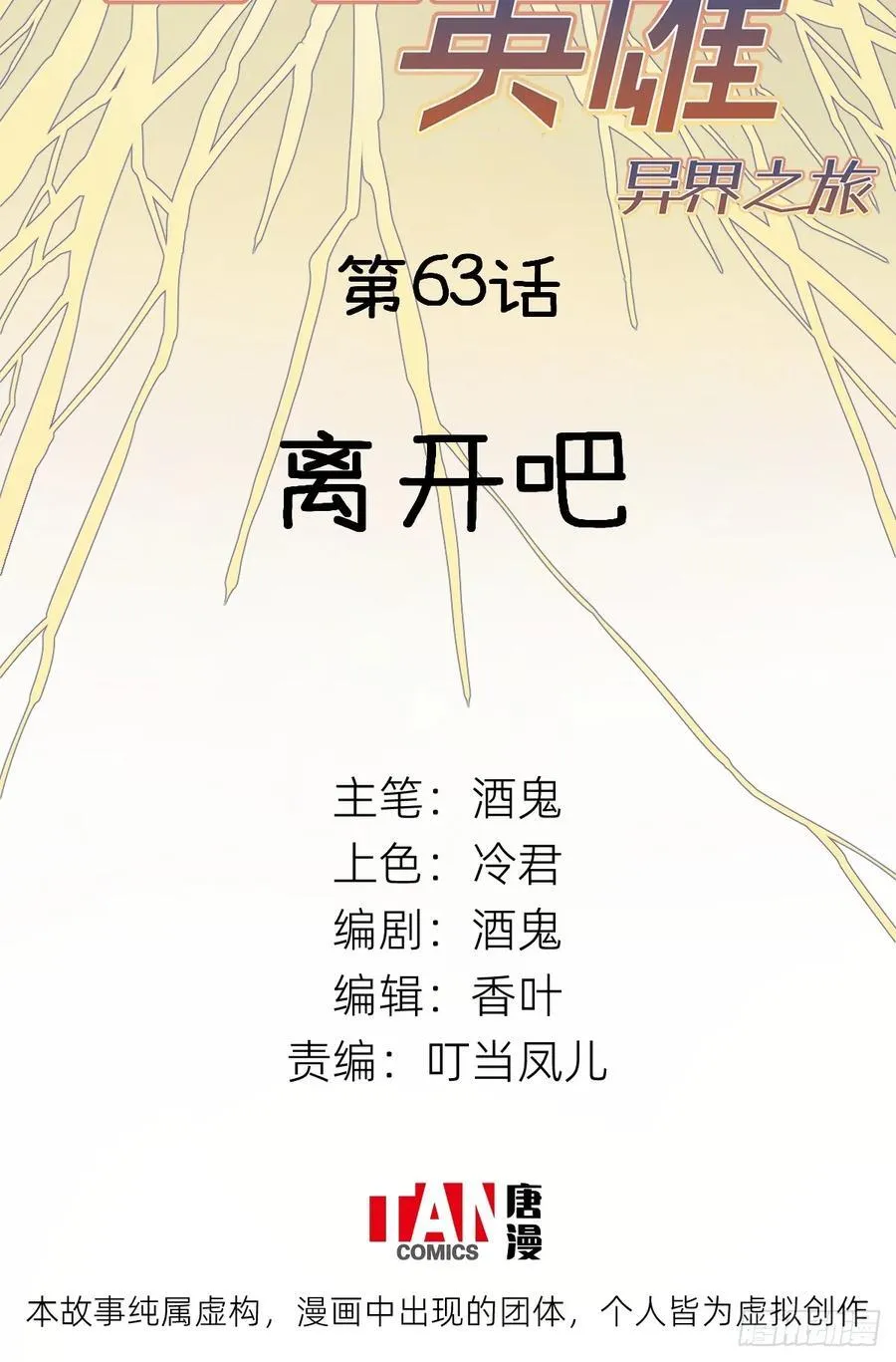 第63话：离开吧1