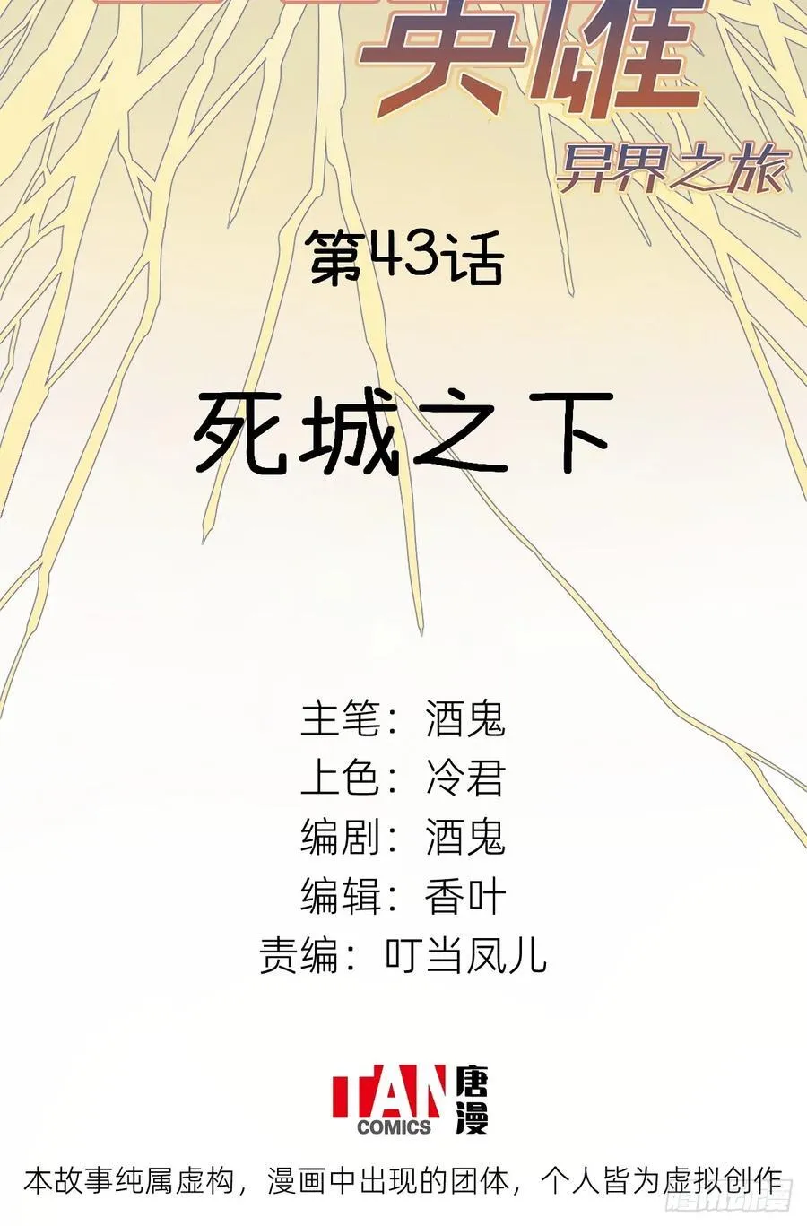 第43话：死城之下1