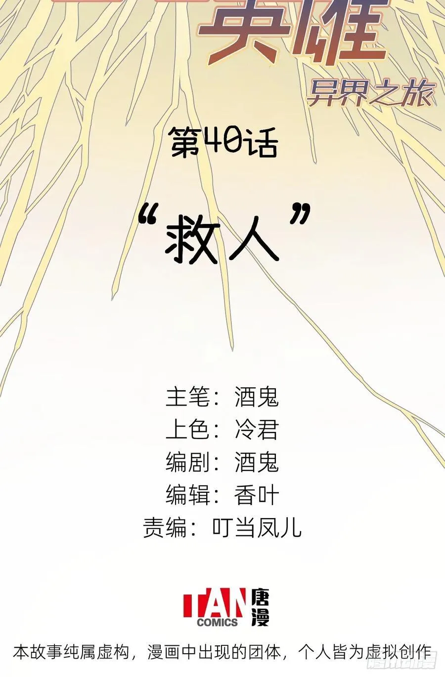 第40话：“救人”1