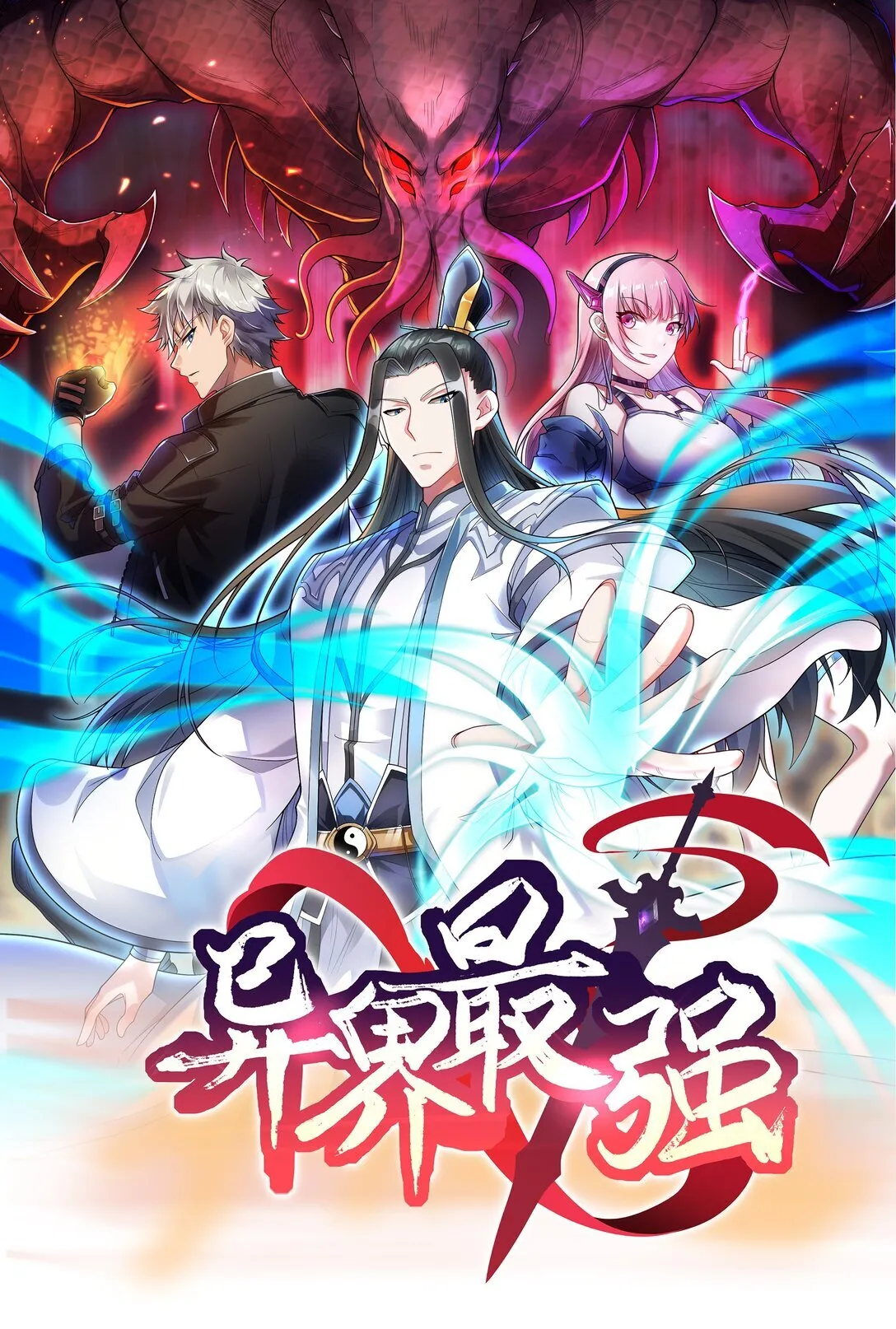 第58话 能量暴走！0