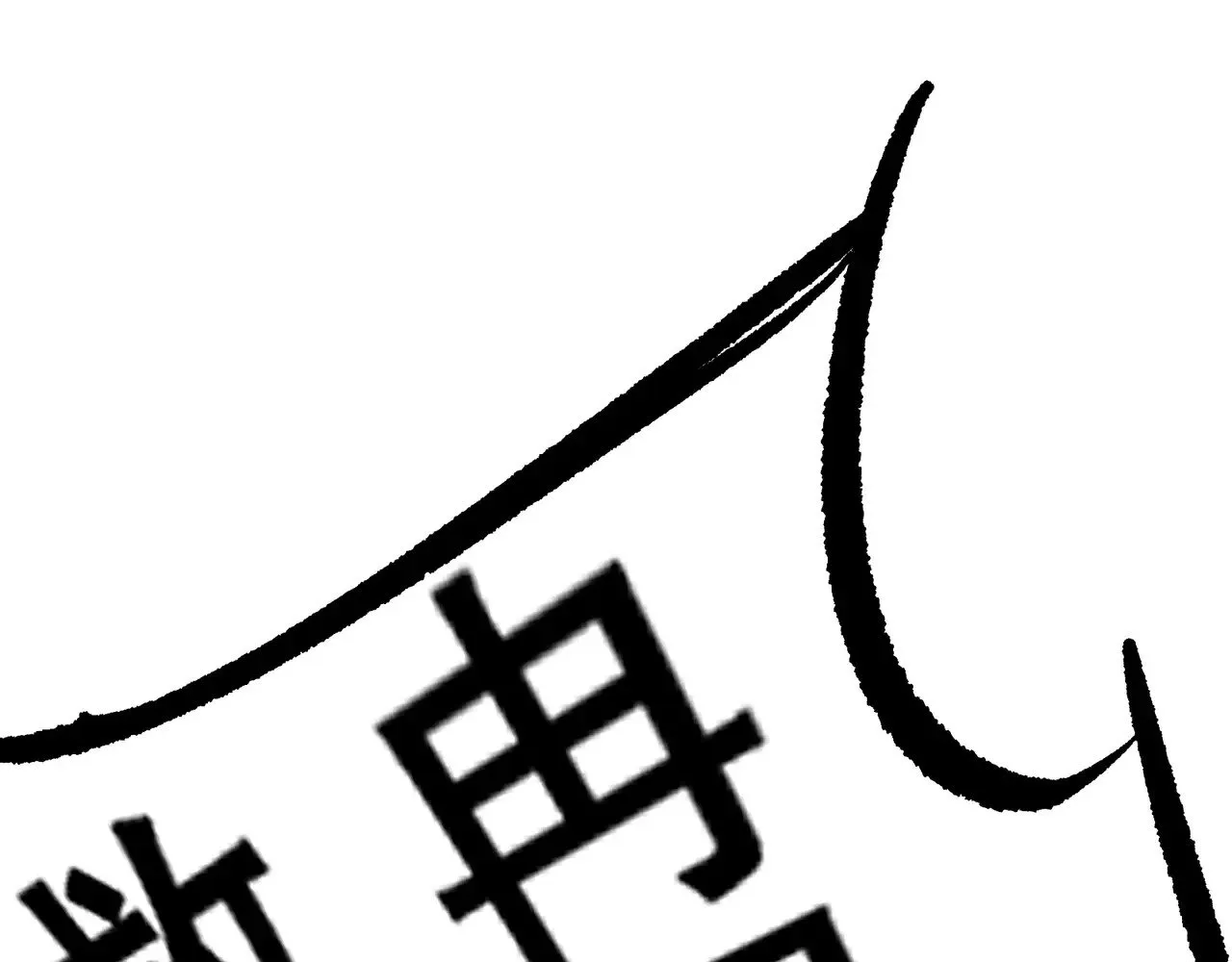 第81话 昂的破幻之法124