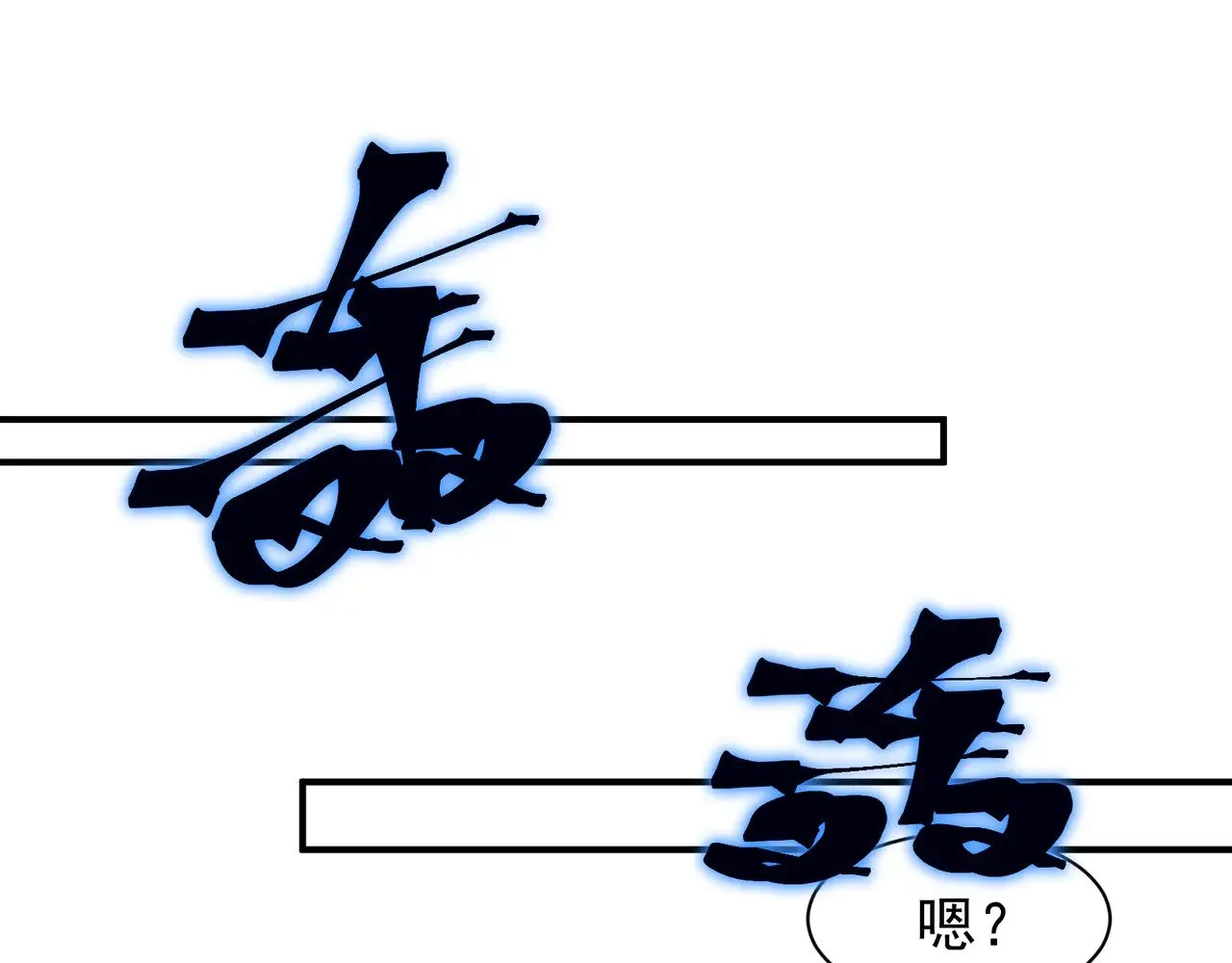 第68话 你的力量取决 于你的觉悟90