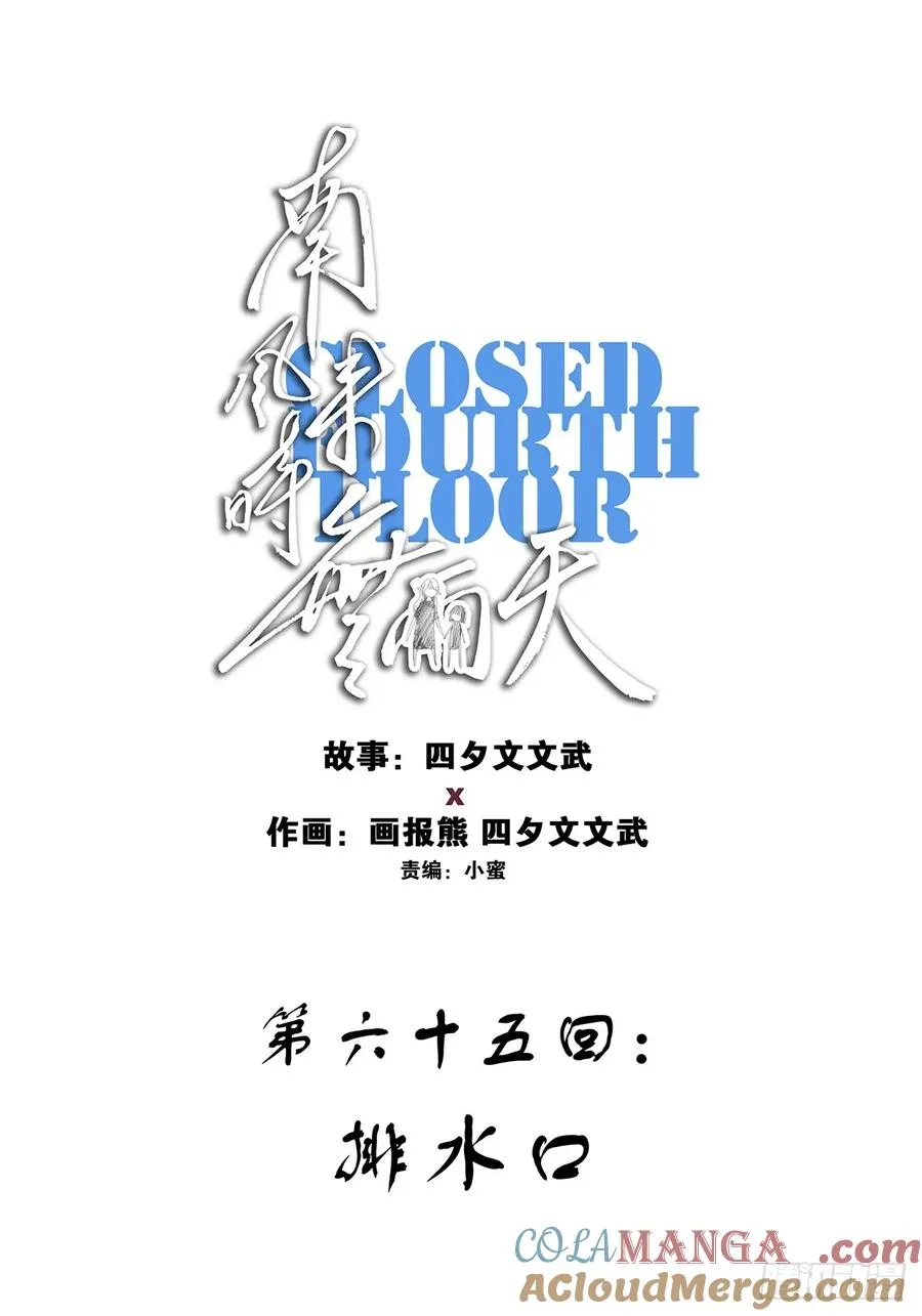 第六十五回：排水口9