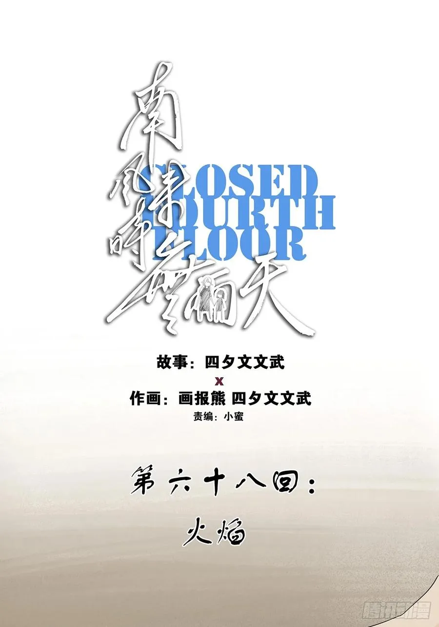第六十八回：火焰8