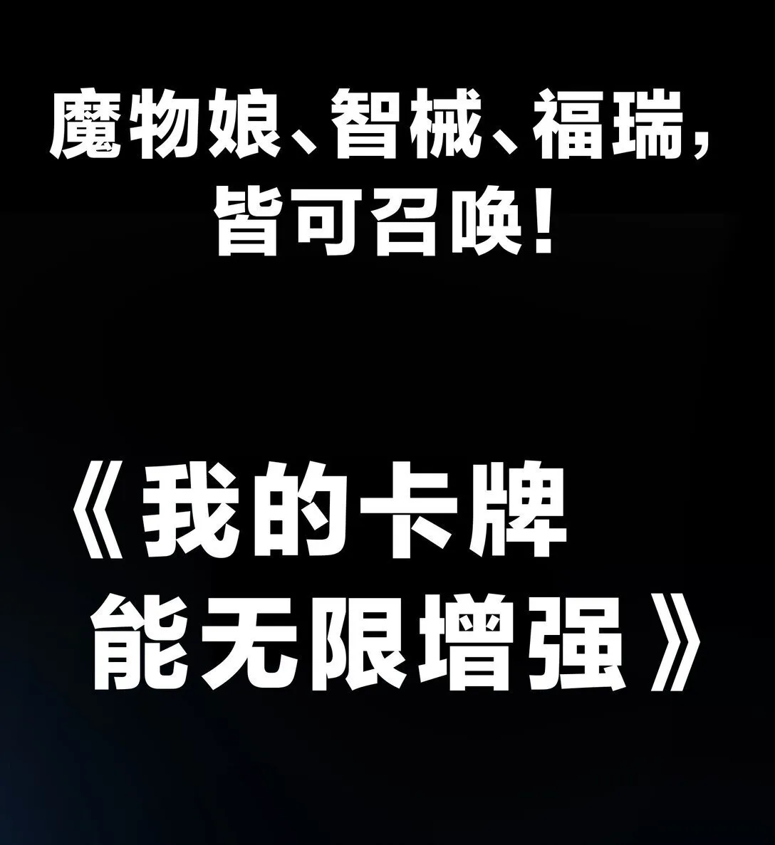 102.6 新作预告《我的卡牌能无限增强》0