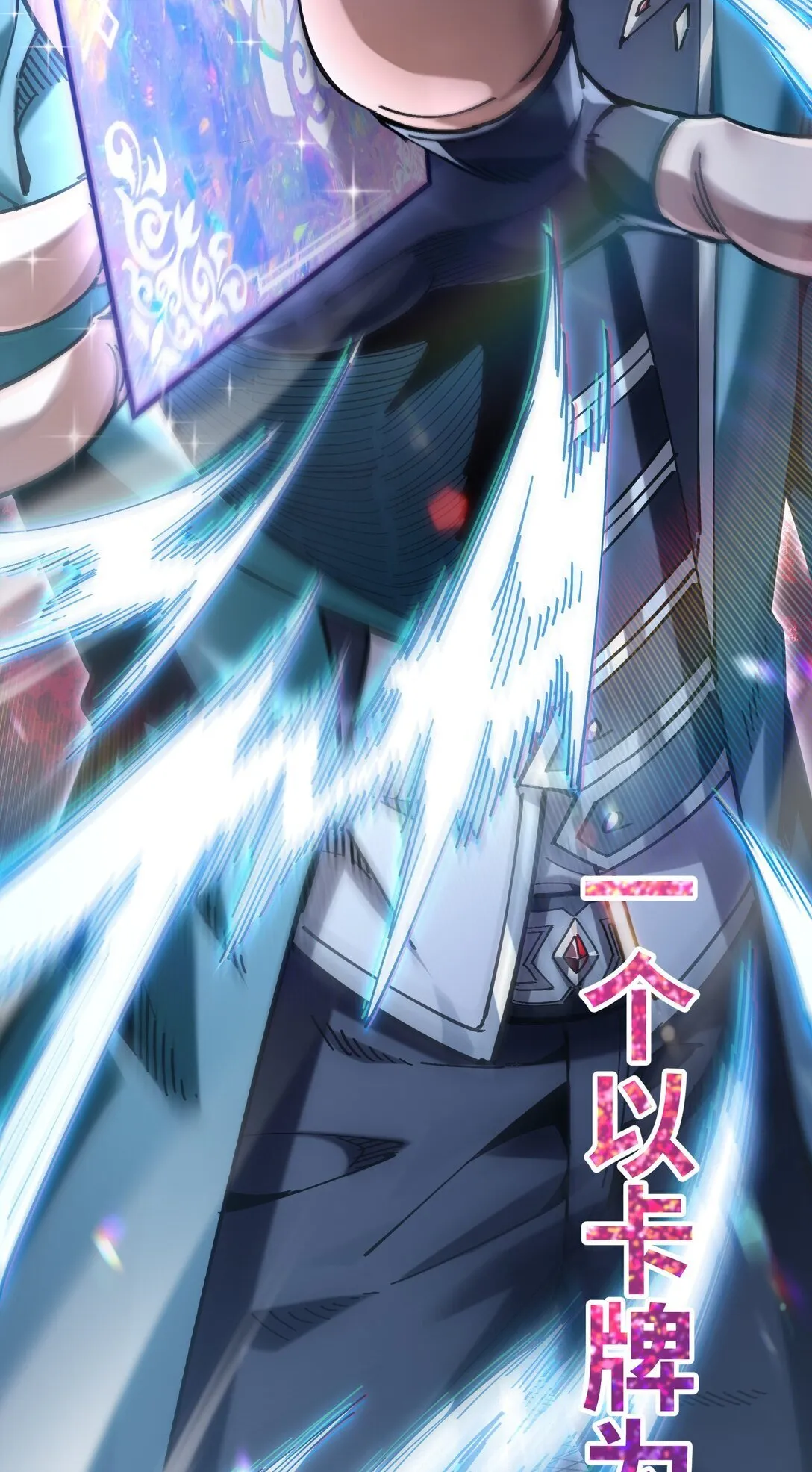 102.6 新作预告《我的卡牌能无限增强》2