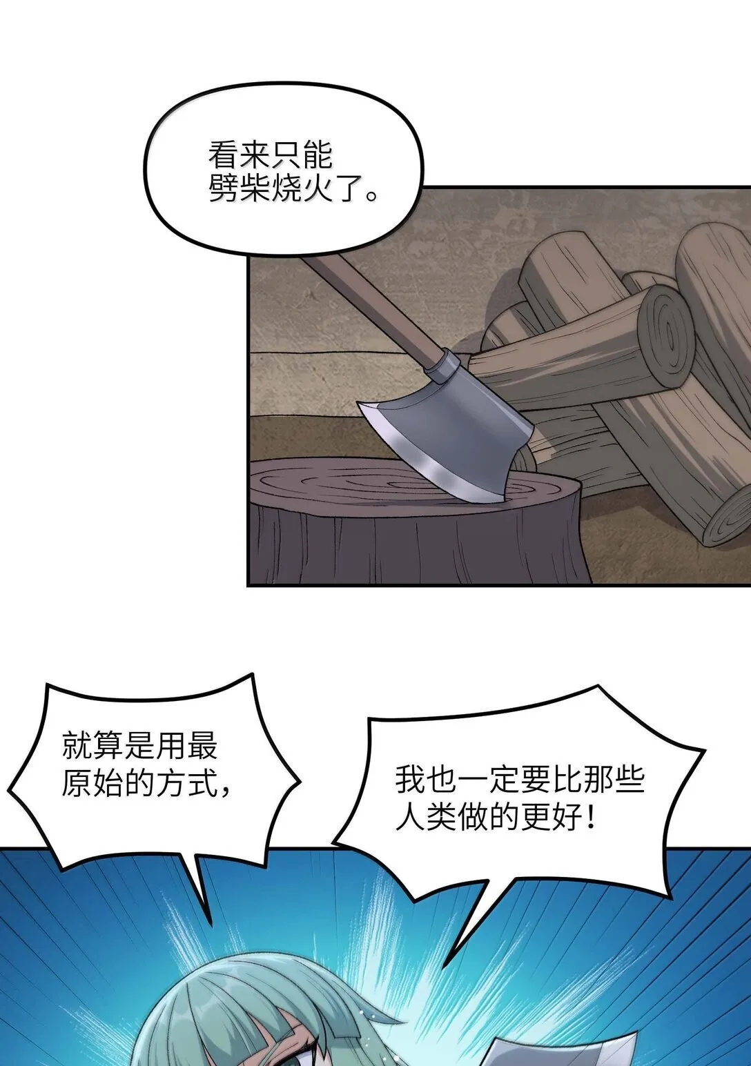 96 只好劈柴了66