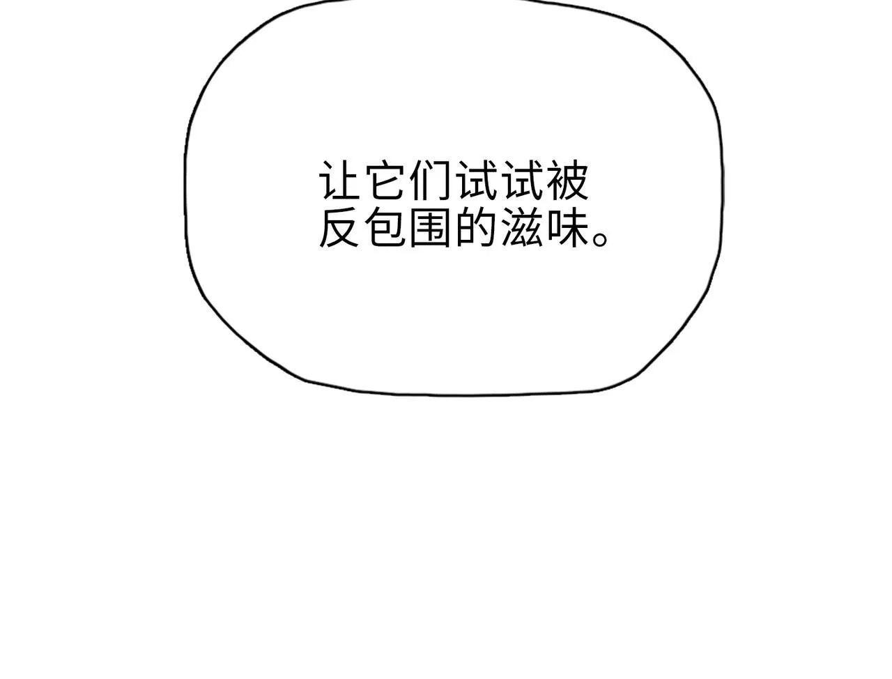 第30话 让你们尝尝被反包围的滋味！152