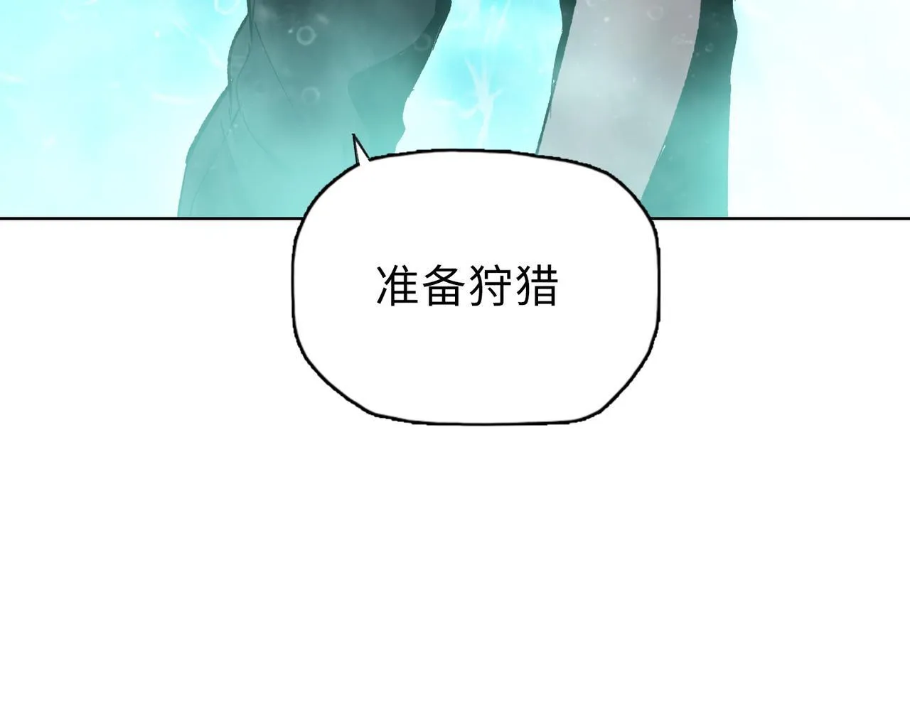 第35话 别怕！准备狩猎！163