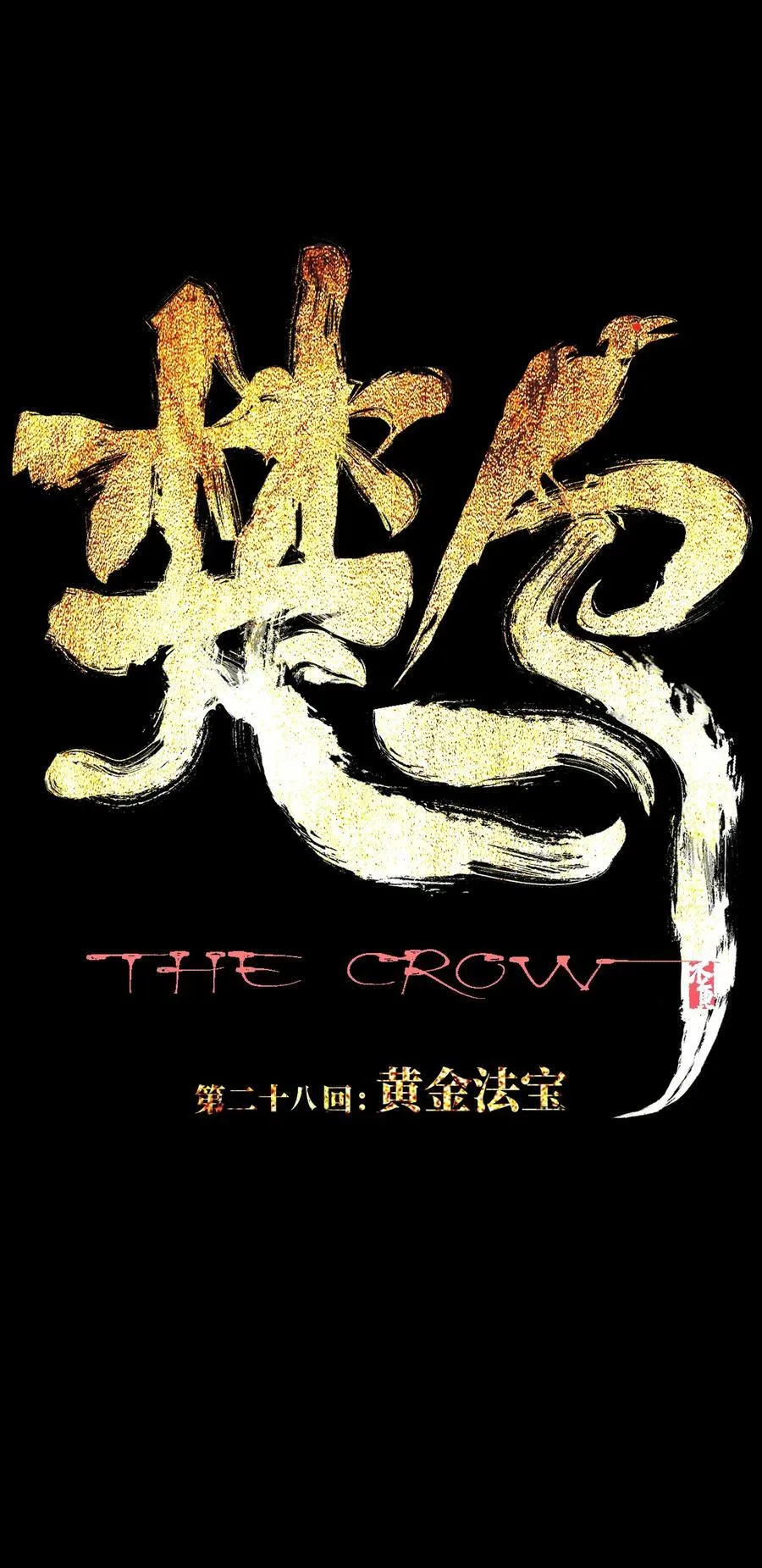 二十八回 黄金法宝7
