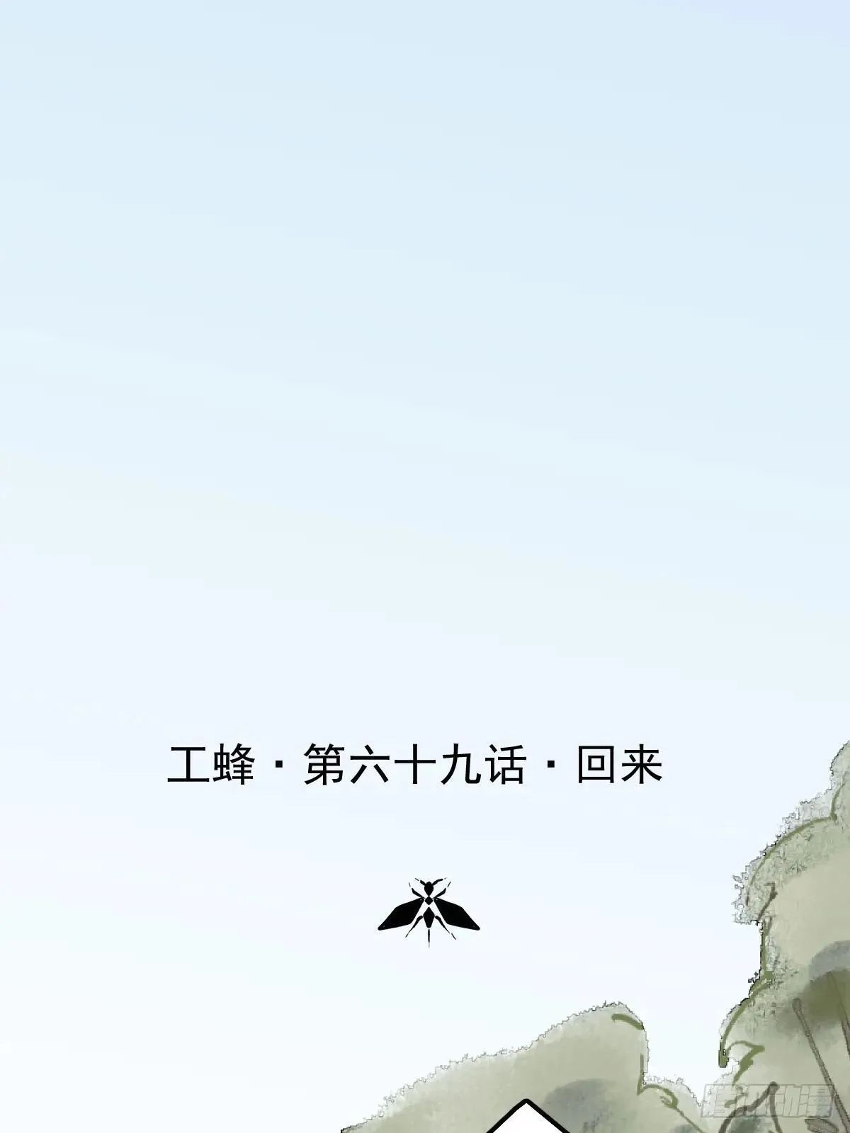 第六十九话  回来0