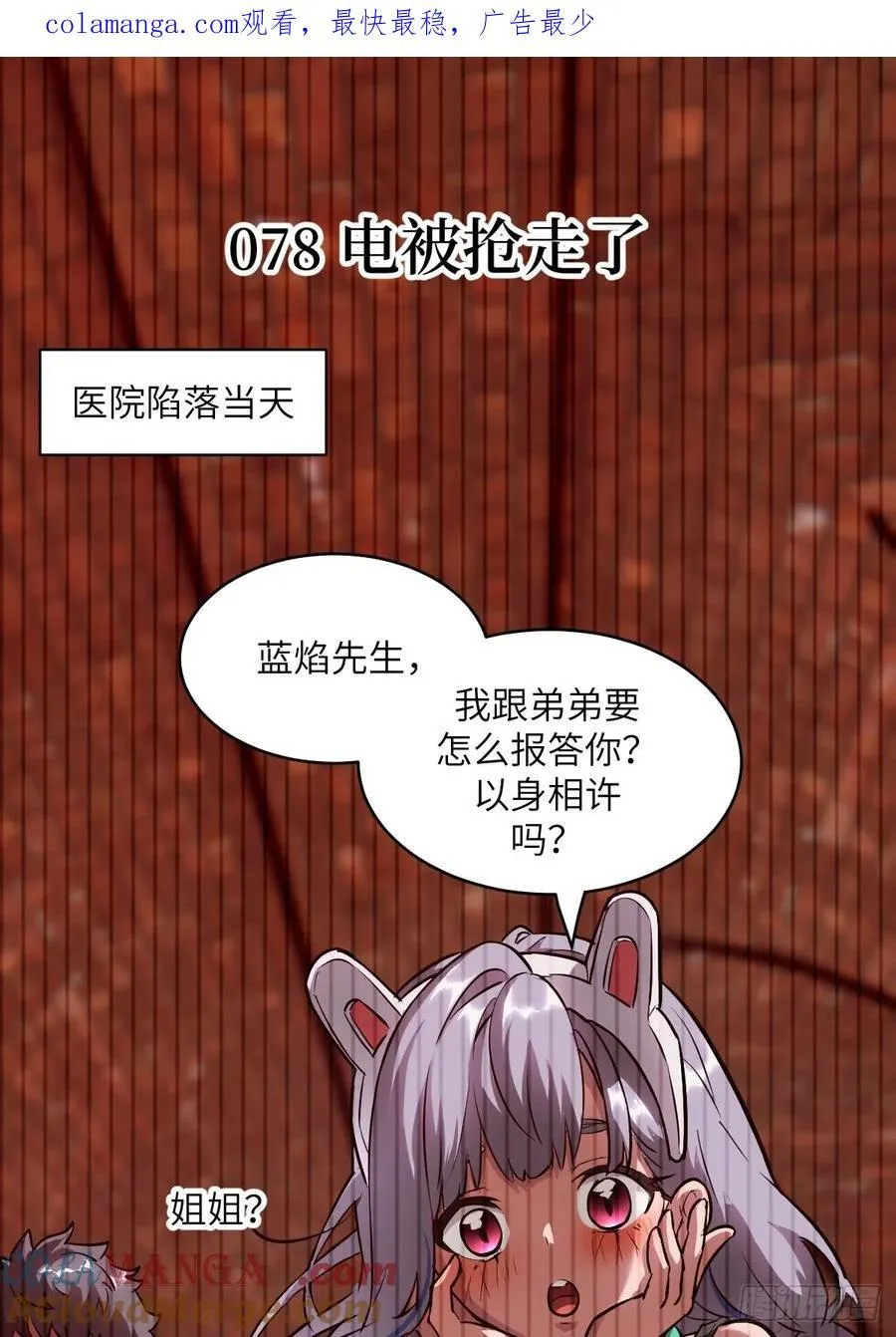 078 电被抢走了0