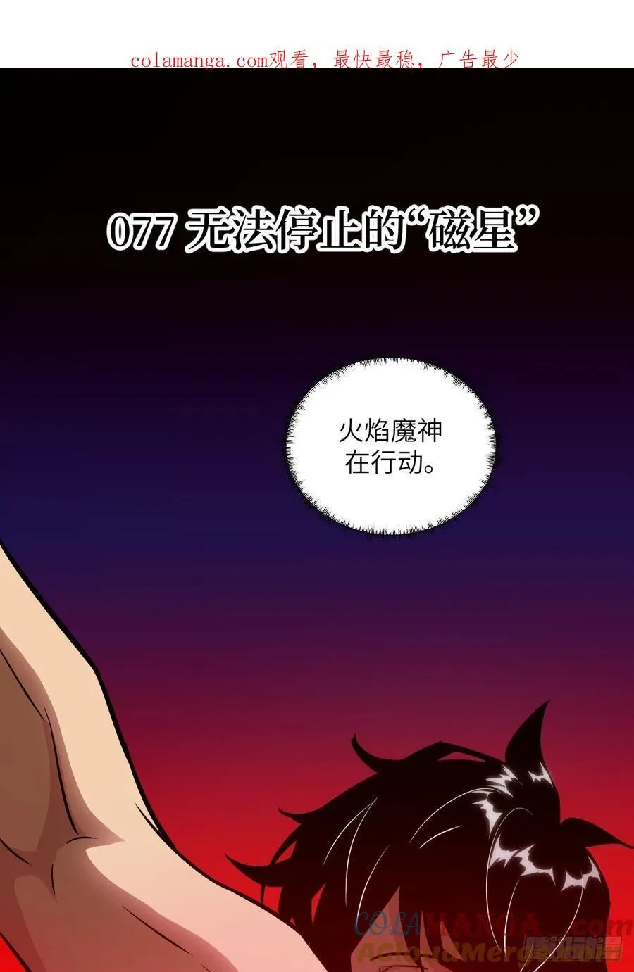 077 无法停止的“磁星”0