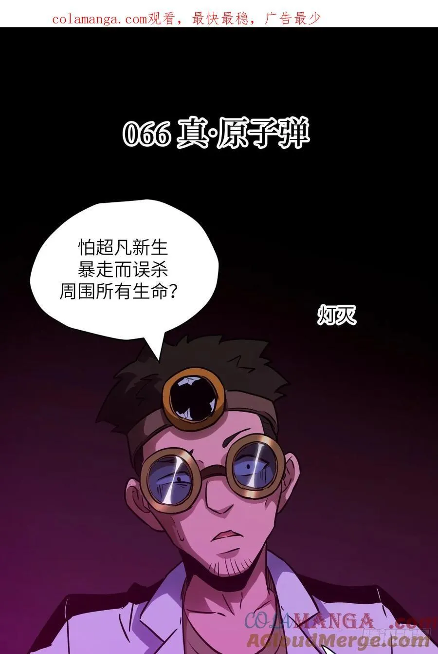 066 真·原子弹0