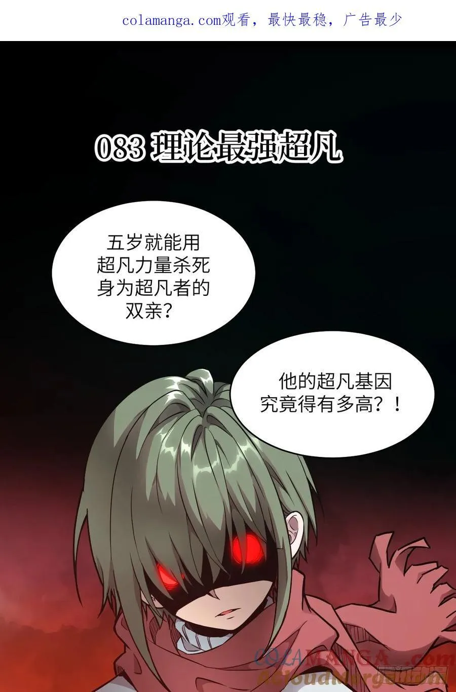 083 理论最强超凡0