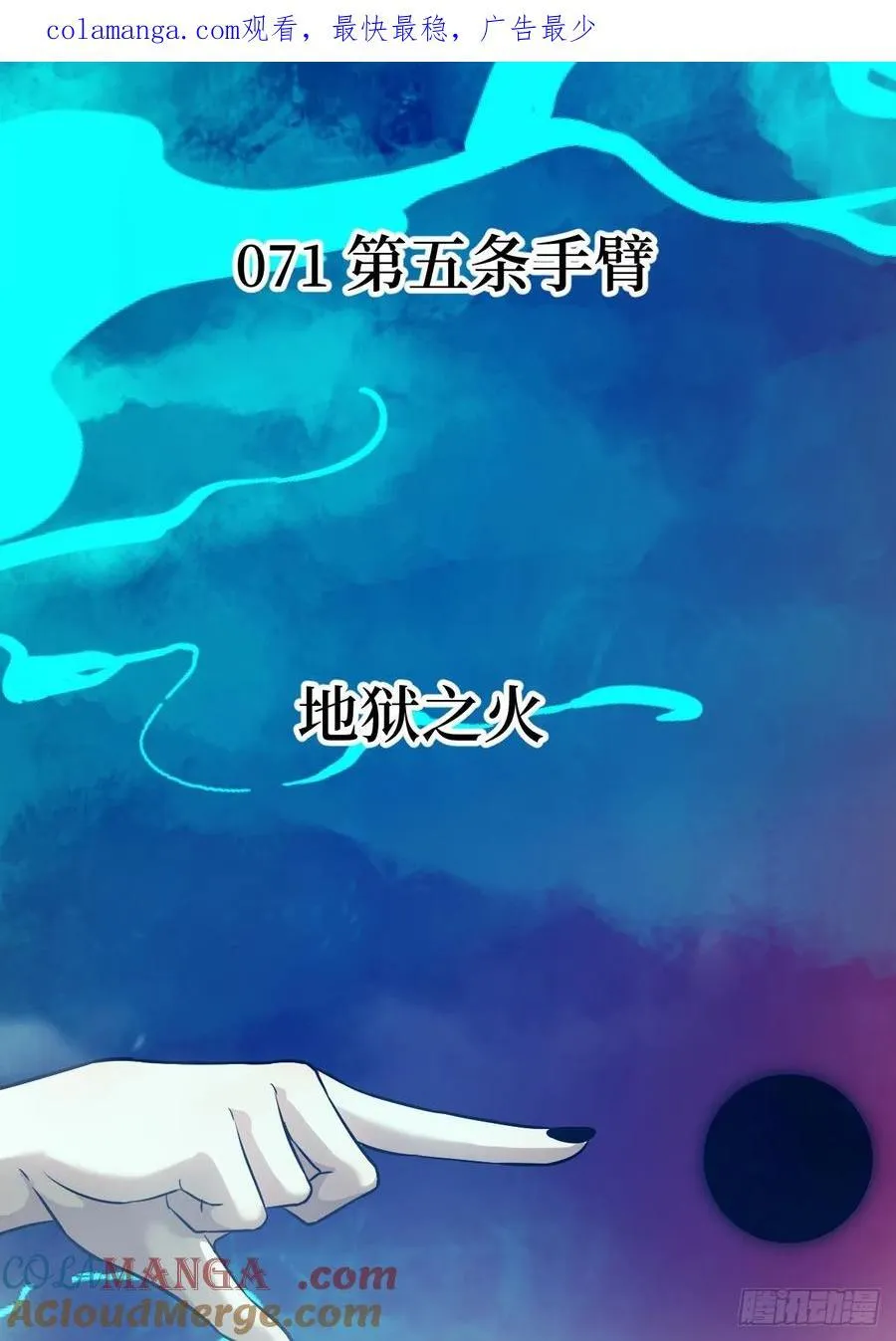 071 第五条手臂0