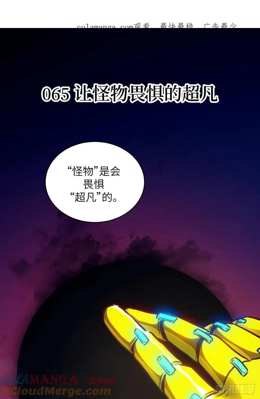 065 让怪物畏惧的超凡0