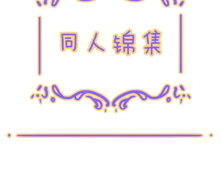 小剧场&amp;同人集锦0233