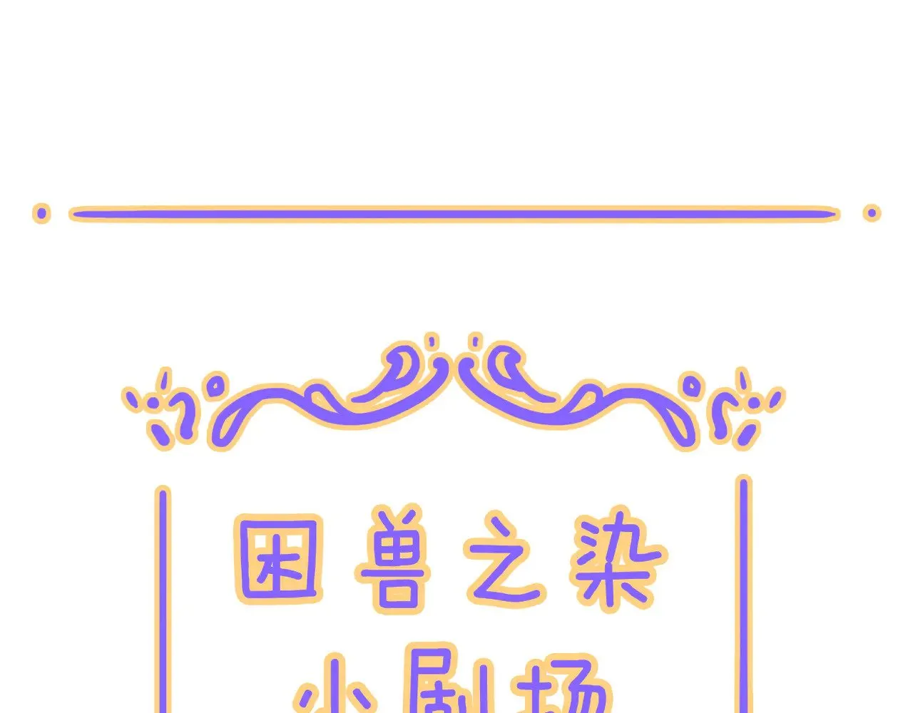 小剧场&amp;同人集锦020