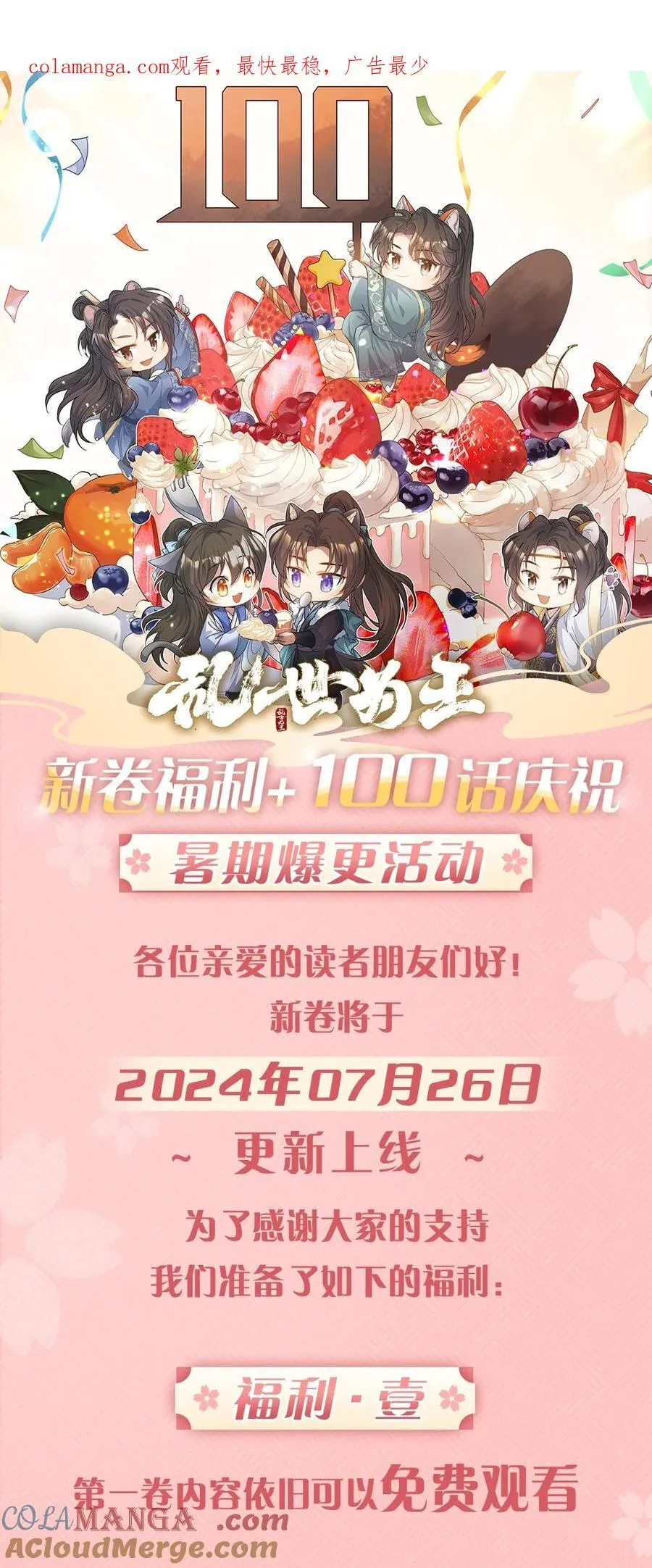 公告 5话爆更、100话福利、主笔签绘、漫画周边……新卷福利已备齐0