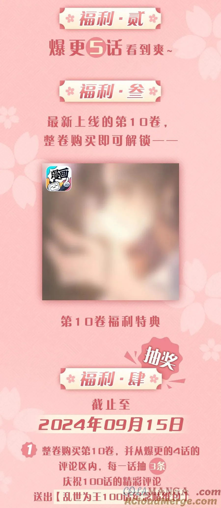 公告 5话爆更、100话福利、主笔签绘、漫画周边……新卷福利已备齐1