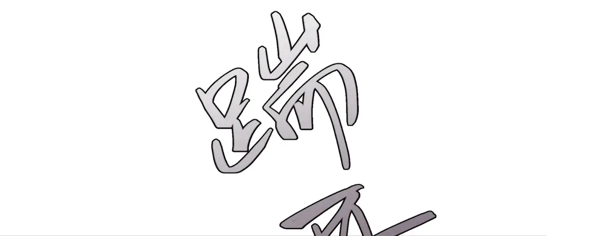 32 驯服金毛狗13