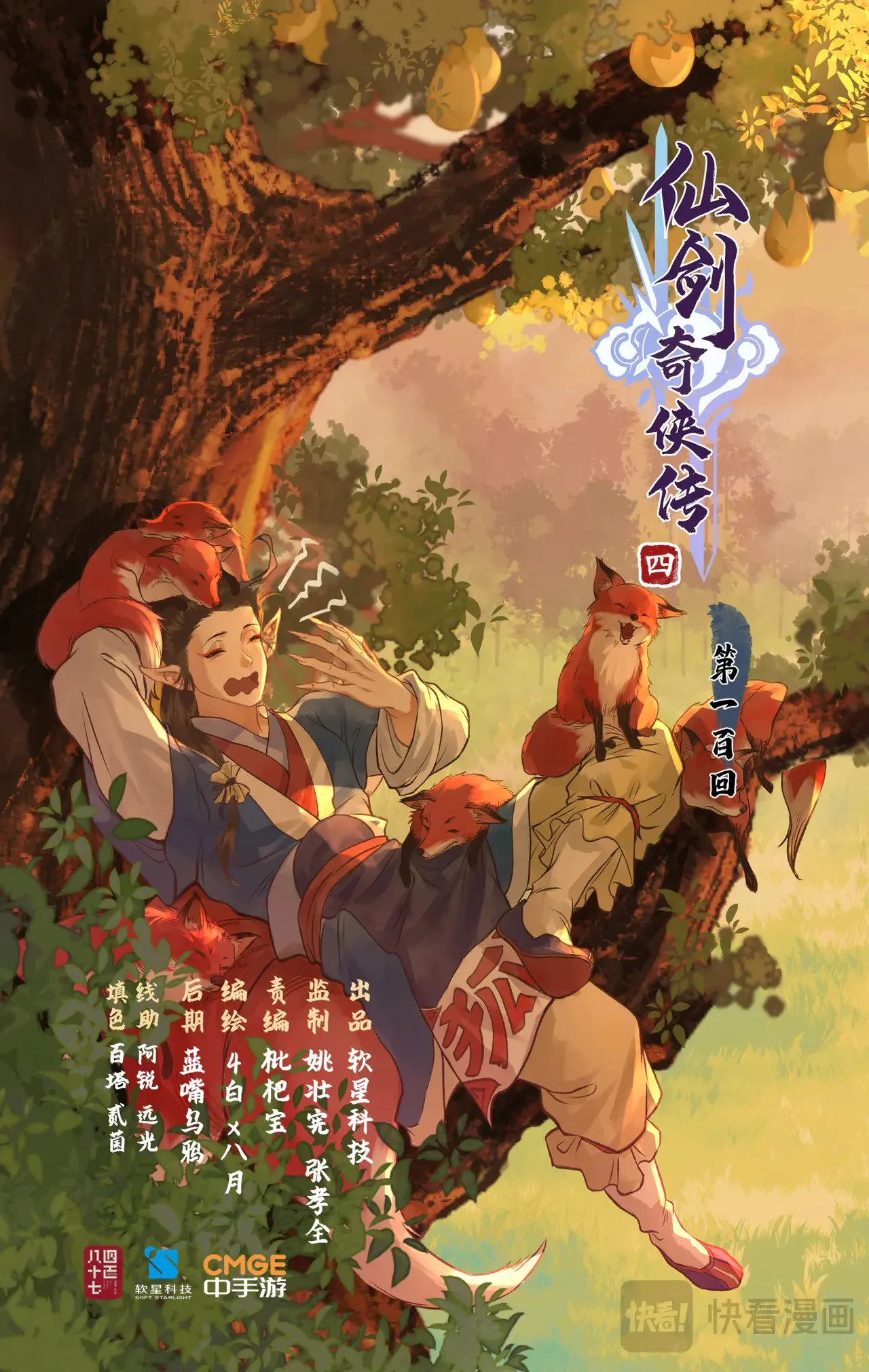【狂欢庆】第100话 鏖战狐仙0