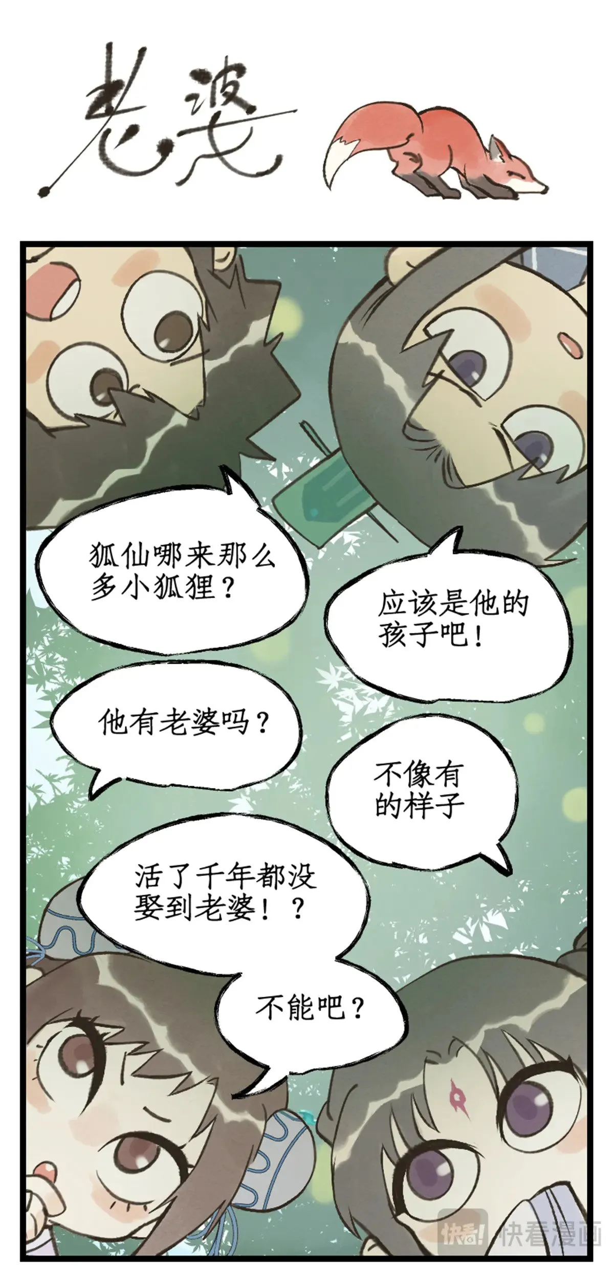 【狂欢庆】第100话 鏖战狐仙17