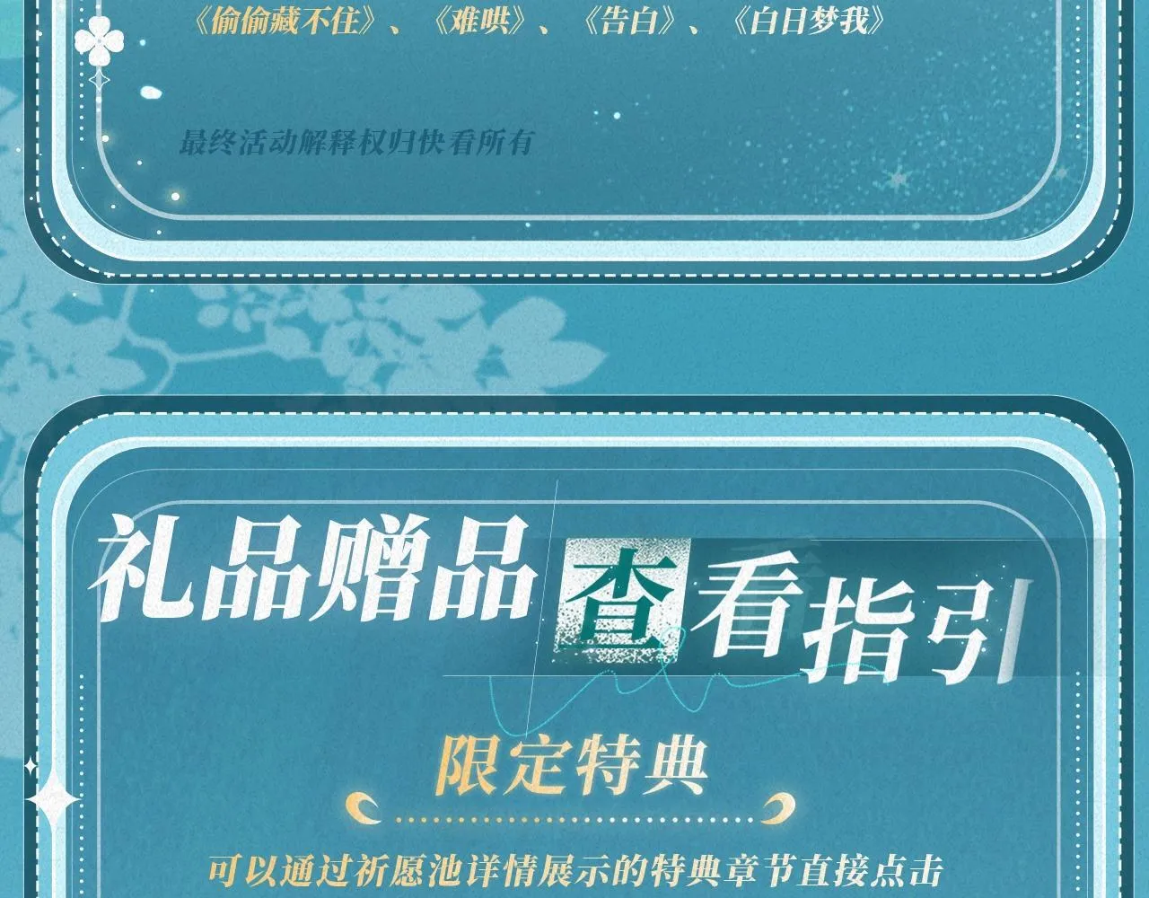 特典公开：白日梦我 以爱之名 余生为期29