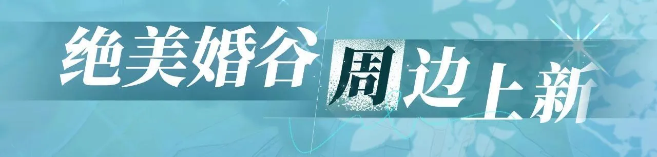 特典公开：白日梦我 以爱之名 余生为期18