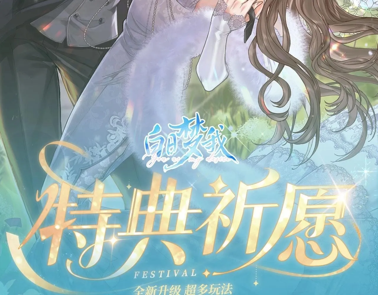 特典公开：白日梦我 以爱之名 余生为期1