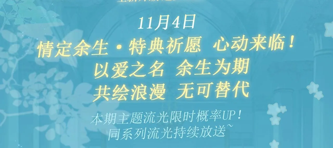 特典公开：白日梦我 以爱之名 余生为期2