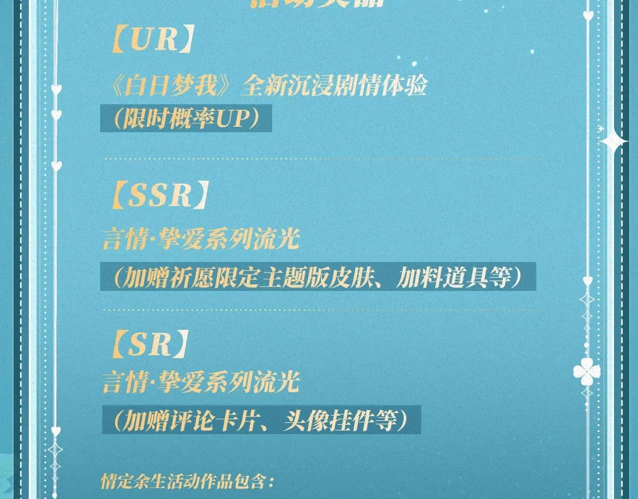 特典公开：白日梦我 以爱之名 余生为期28
