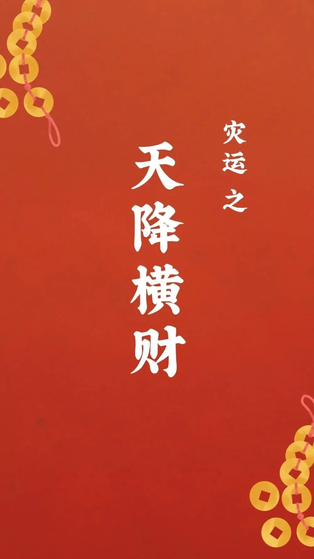 赵公明01 做个财神不容易0