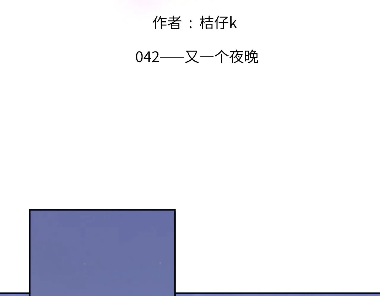 042——又一个夜晚1