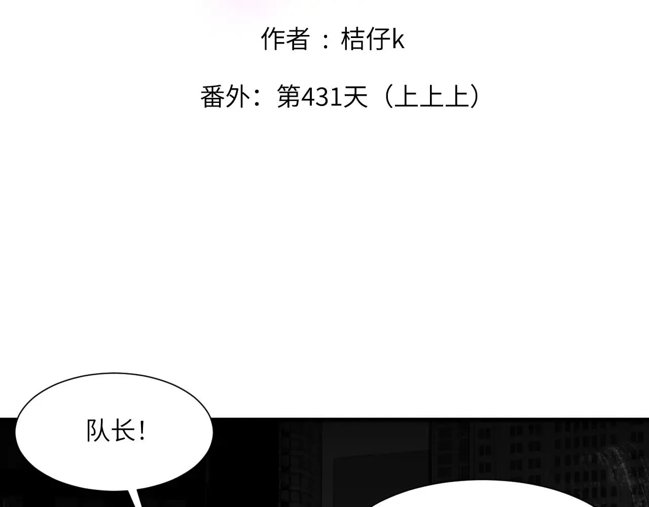 番外：第431天（上上上）1