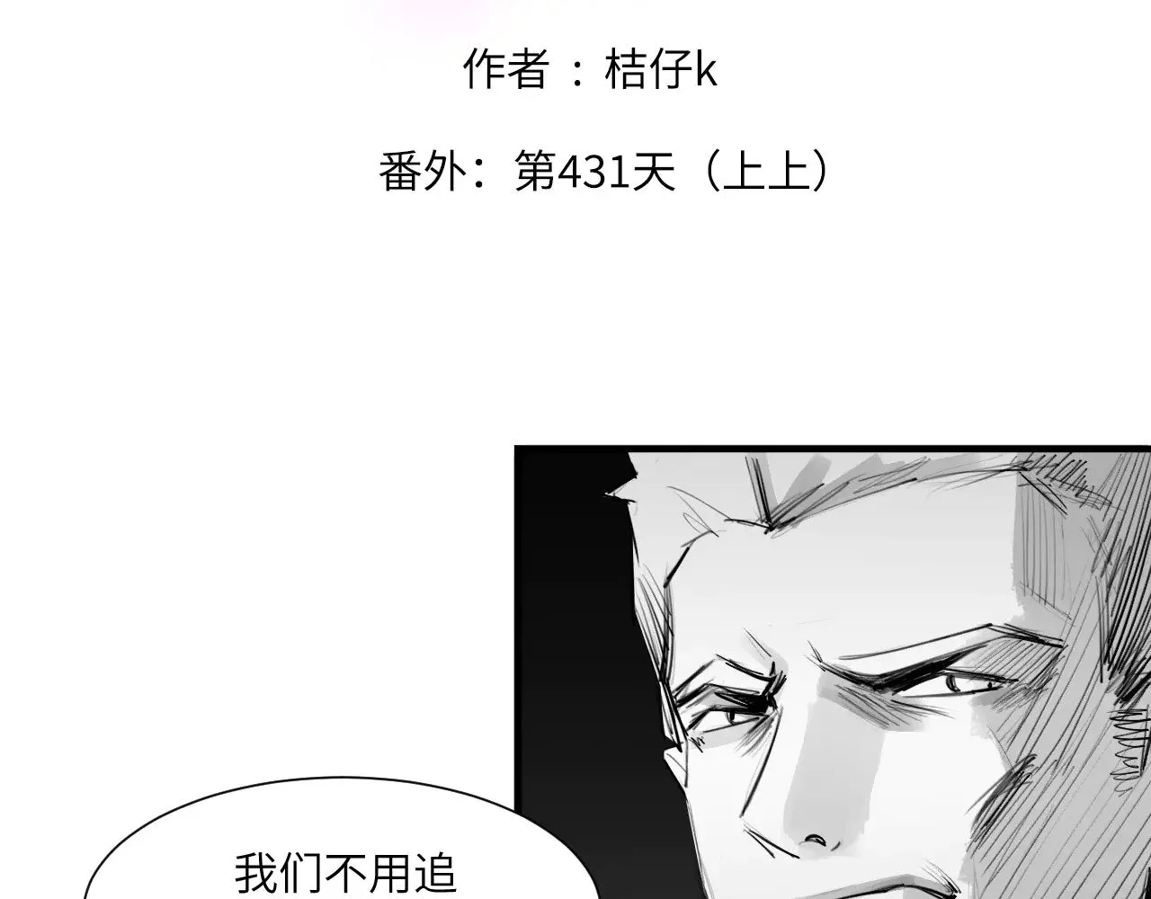 番外：第431天（上上）1